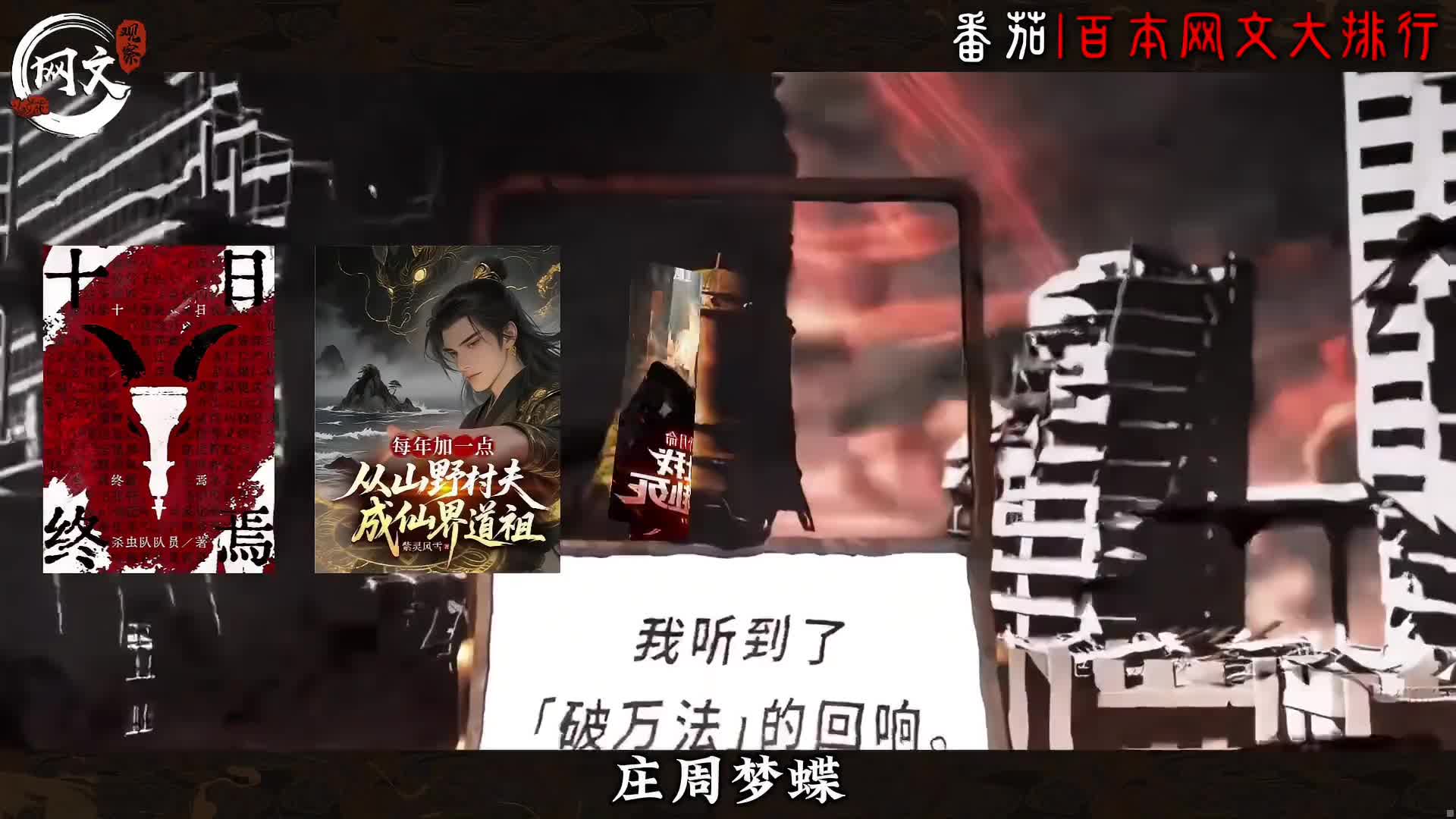 番茄巅峰榜只图一乐！ 今天来个真正的实力淘金，百本热门网文大排行。