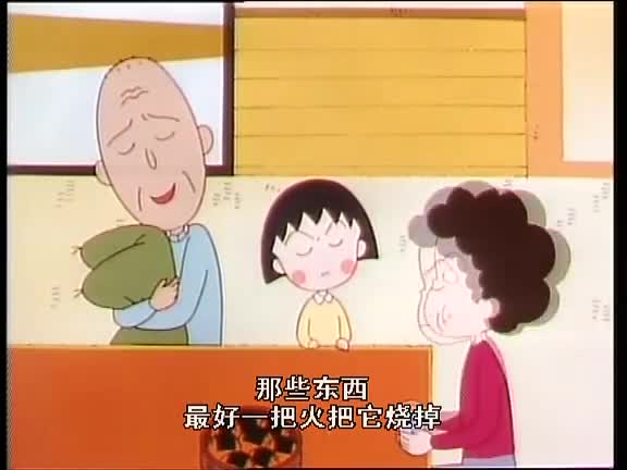 【樱桃小丸子】我家很穷