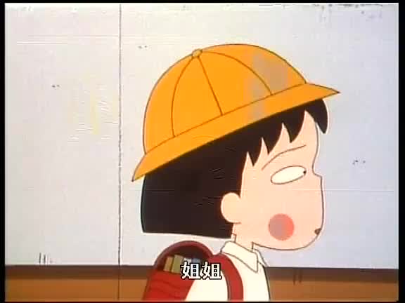【樱桃小丸子】我家很穷