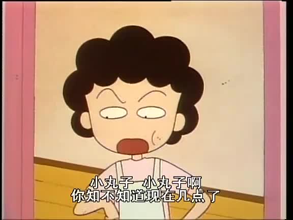 【樱桃小丸子】我家很穷