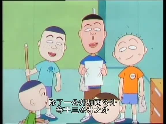 【樱桃小丸子】我家很穷