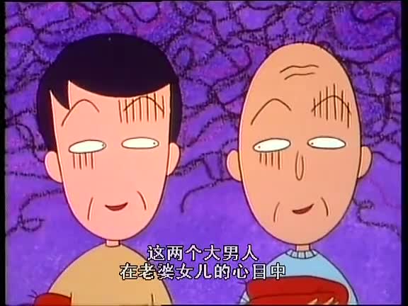 【樱桃小丸子】我家很穷
