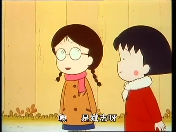 【樱桃小丸子】我家很穷