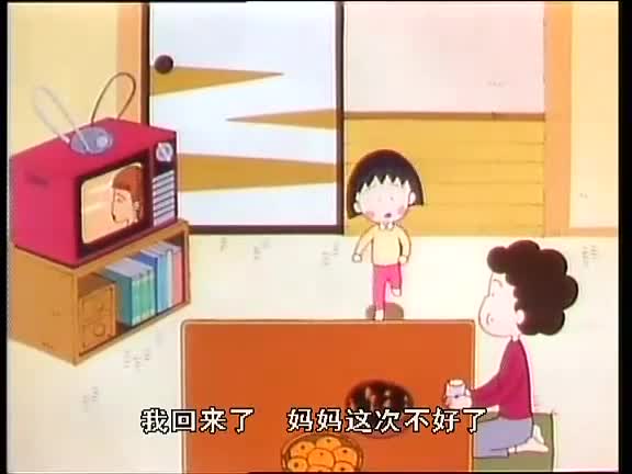【樱桃小丸子】我家很穷