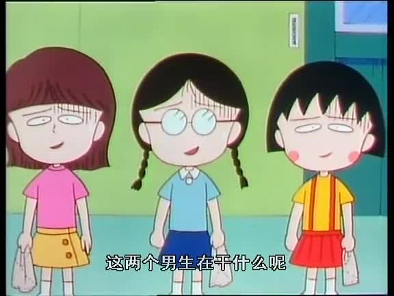 【樱桃小丸子】我家很穷