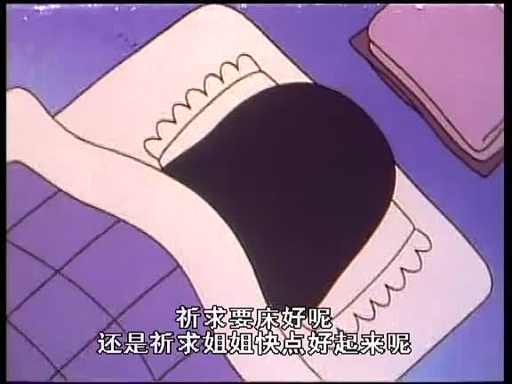 【樱桃小丸子】我家很穷