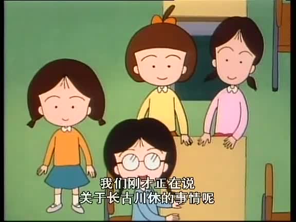 【樱桃小丸子】我家很穷