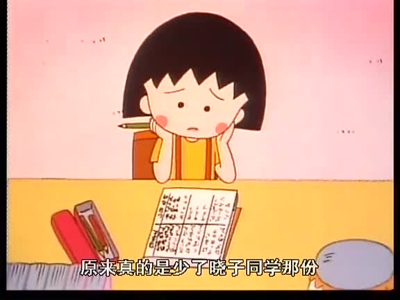 【樱桃小丸子】我家很穷