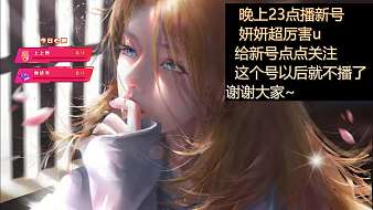 妍妍iovo二次元直播_妍妍iovo視頻直播 - 虎牙直播