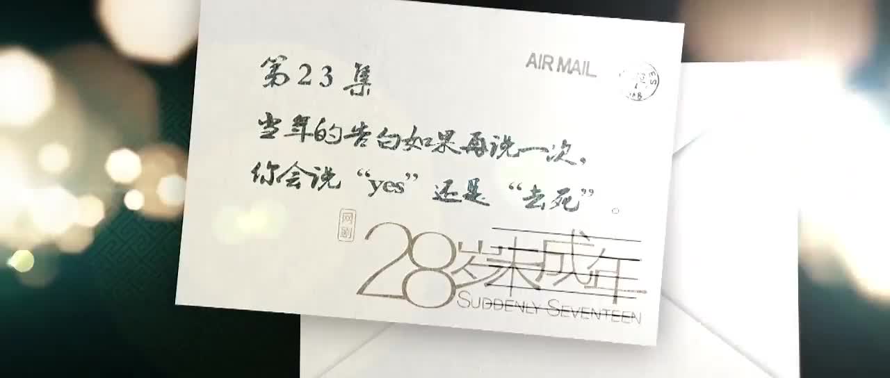 28岁wei成年 穿越剧
