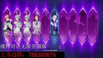 魂師對(duì)決無(wú)限版