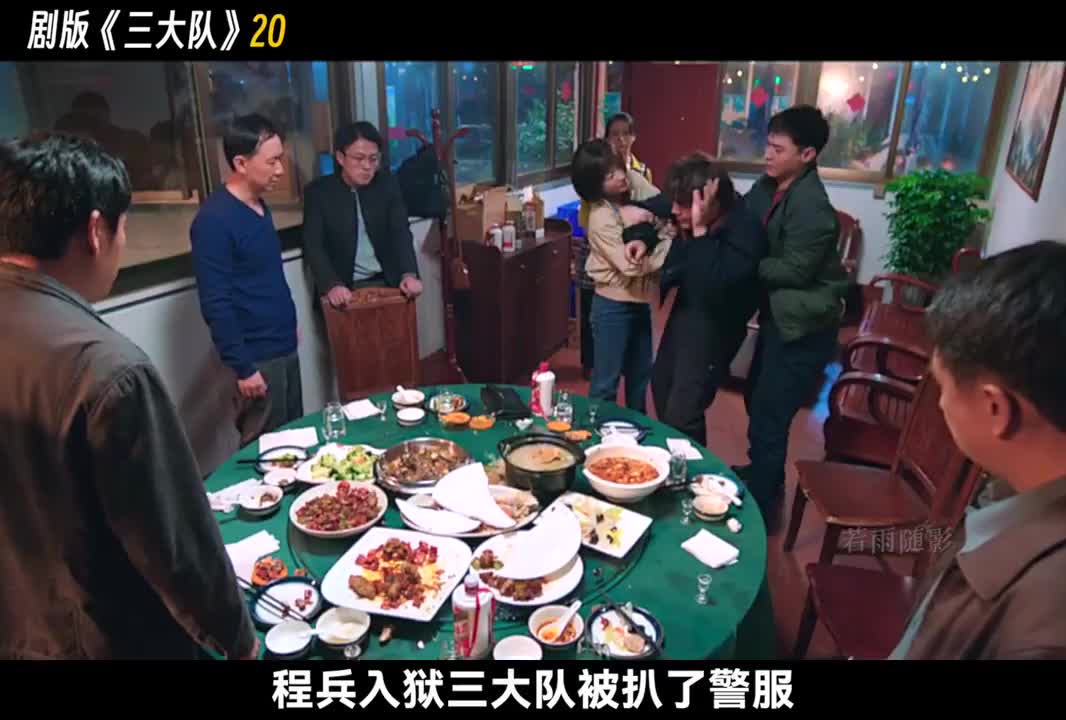 十年后三大队重聚，受害人父亲愤然掀桌！王大勇还没抓着呢 #这个视频很娱乐 #内容启发搜索