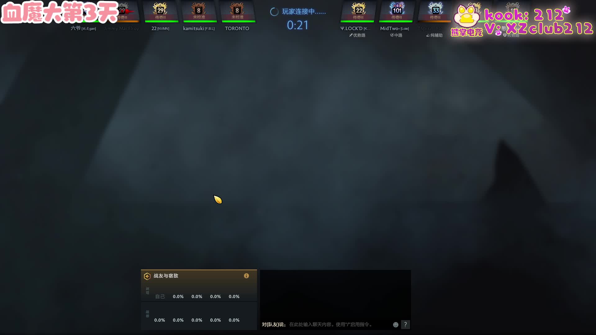 【熊掌电竞】ᐞ･֊･ᐞฅ血魔大第3天