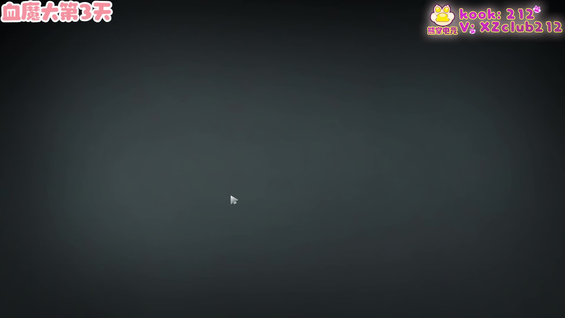 【熊掌电竞】ᐞ･֊･ᐞฅ血魔大第3天