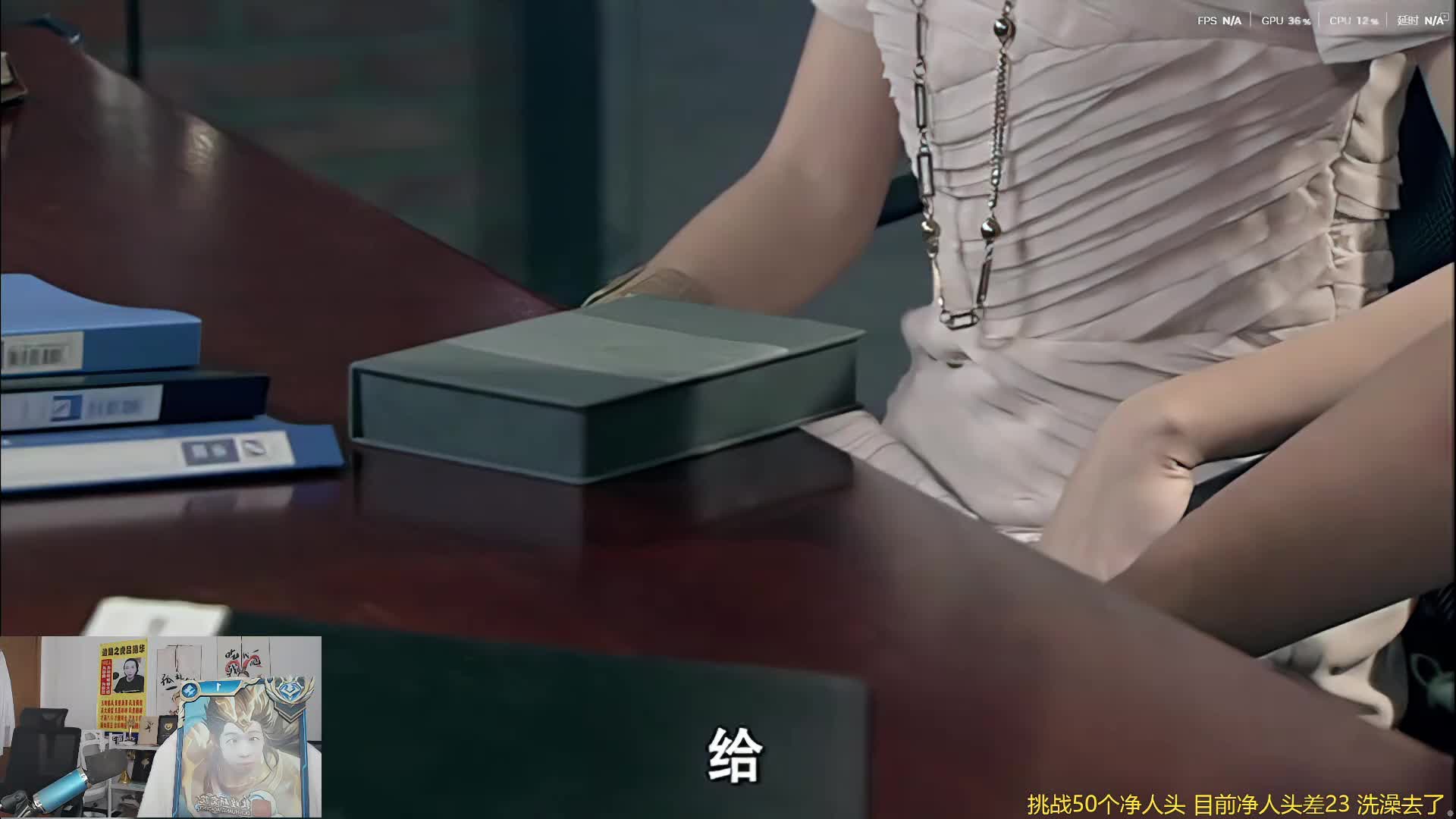 挑战50个净人头 不上不下播