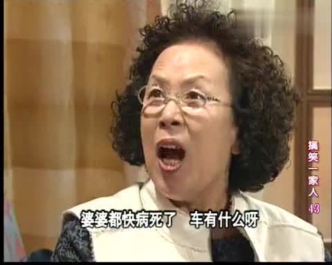 搞笑的一家人