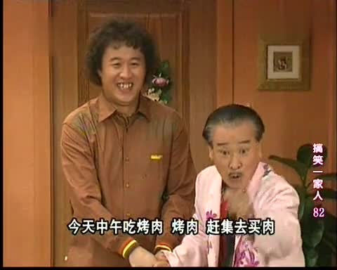 搞笑的一家人
