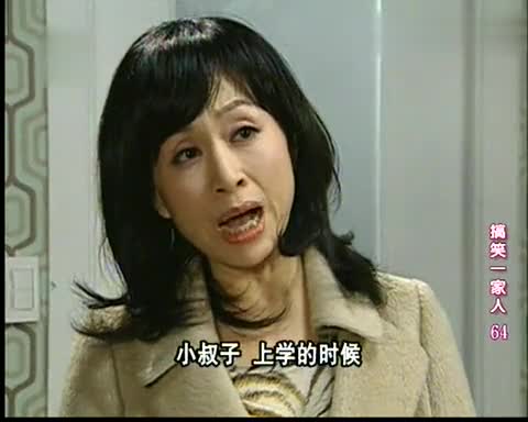 搞笑的一家人