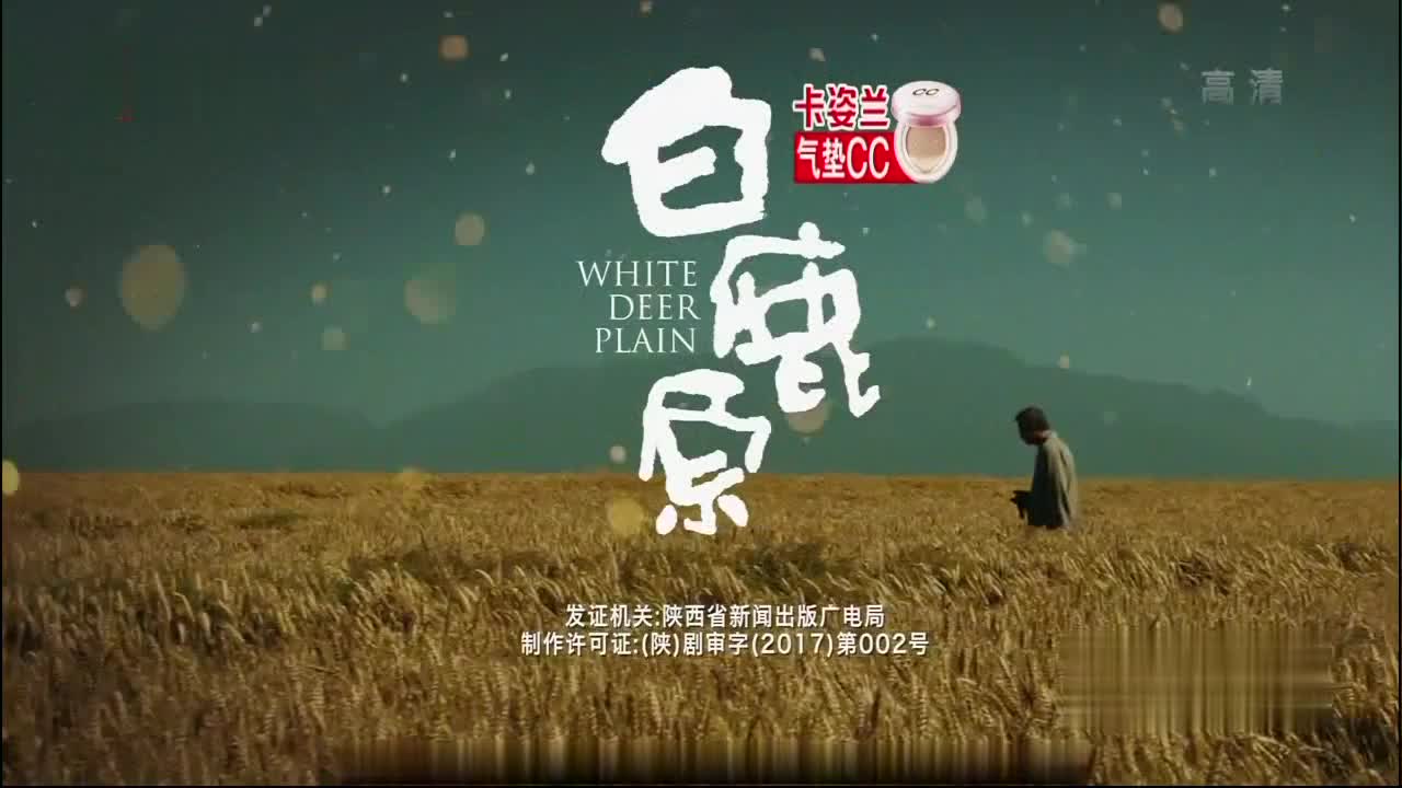 白姓、鹿姓两大家族之间的恩怨纷争