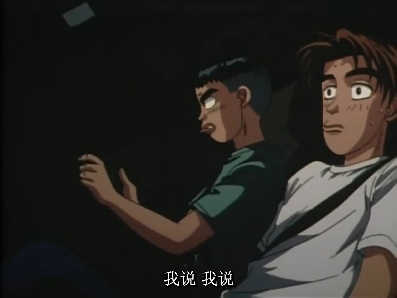头文字D·秋名山车神