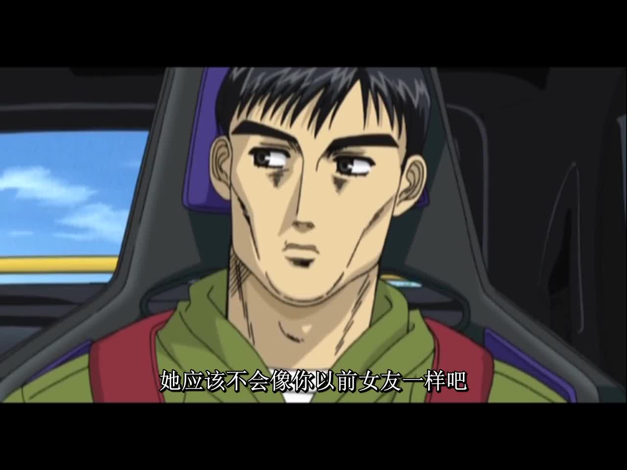 头文字D·秋名山车神