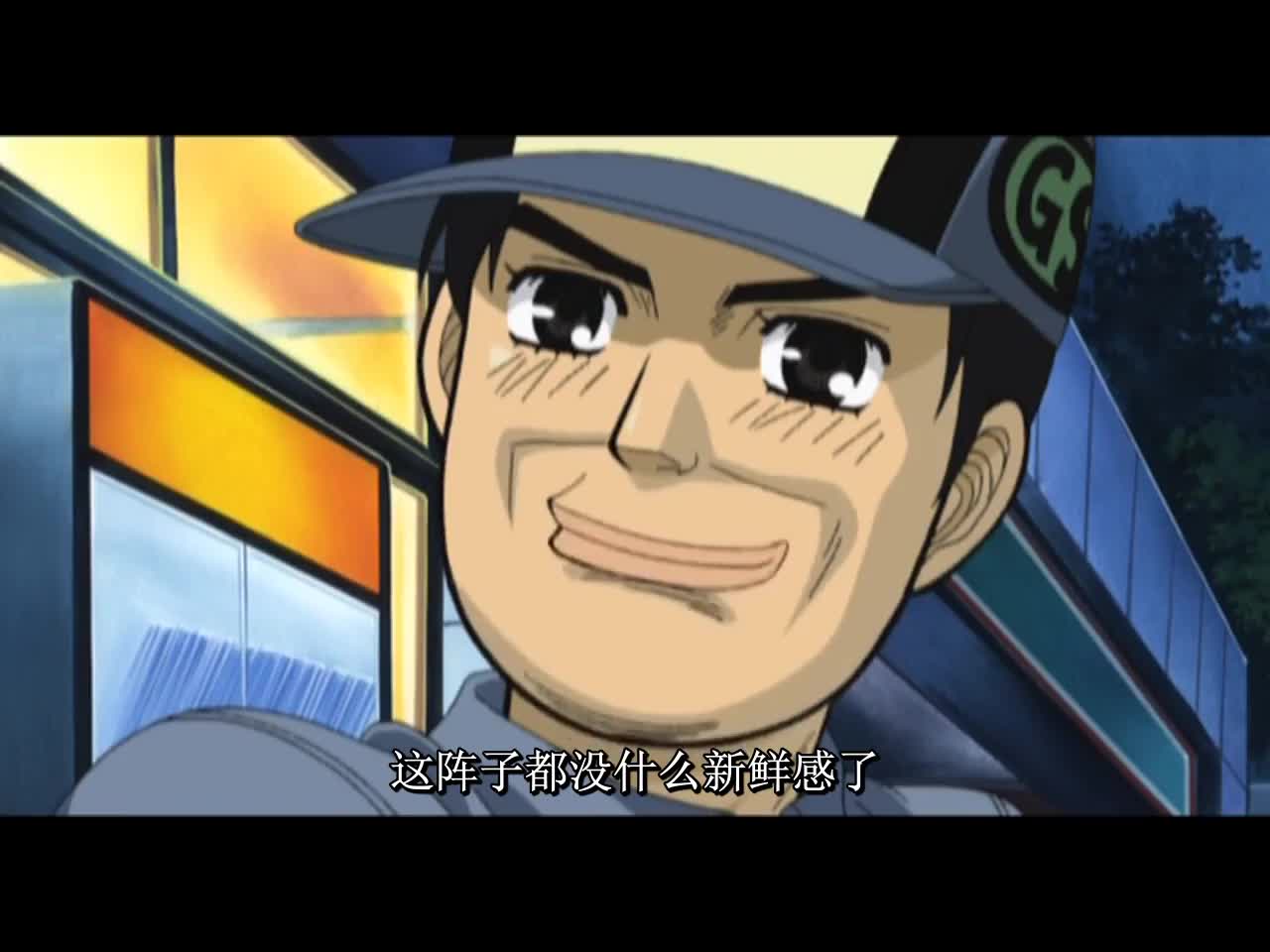 头文字D·秋名山车神