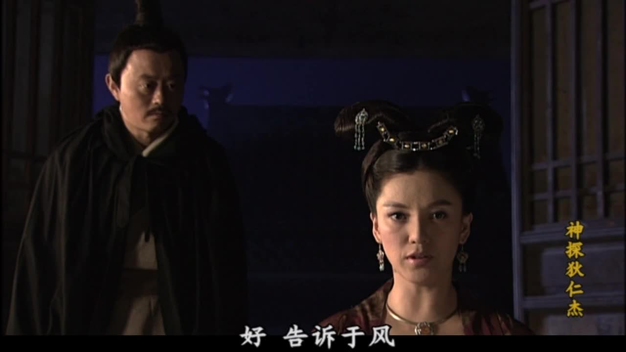 狄仁杰：元芳 你怎么看？	