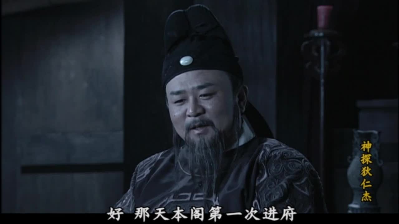 狄仁杰：元芳 你怎么看？	