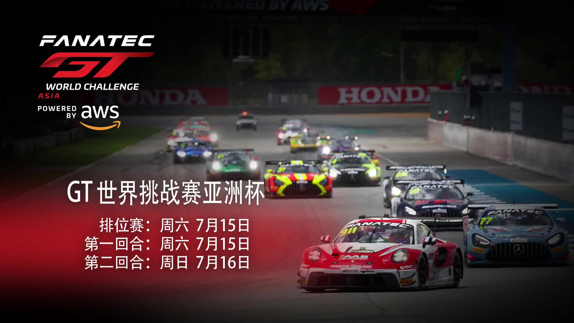（重播）2023赛季GT世界挑战赛亚洲杯（GTWC）