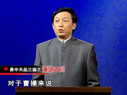 易中天品三国	