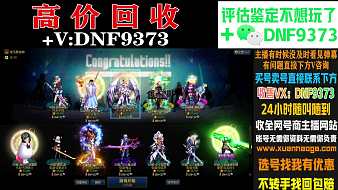 DNF青禾賬號評估地下城與勇士直播_DNF青禾賬號評估視頻直播 - 虎牙直播