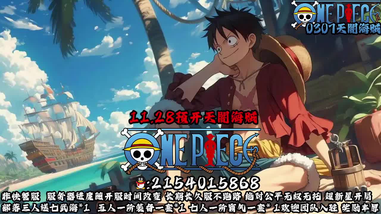 11.28新开天闇海贼