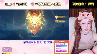 樂(lè)佰-小雪【麻瓜雪】王者榮耀直播_樂(lè)佰-小雪【麻瓜雪】視頻直播 - 虎牙直播