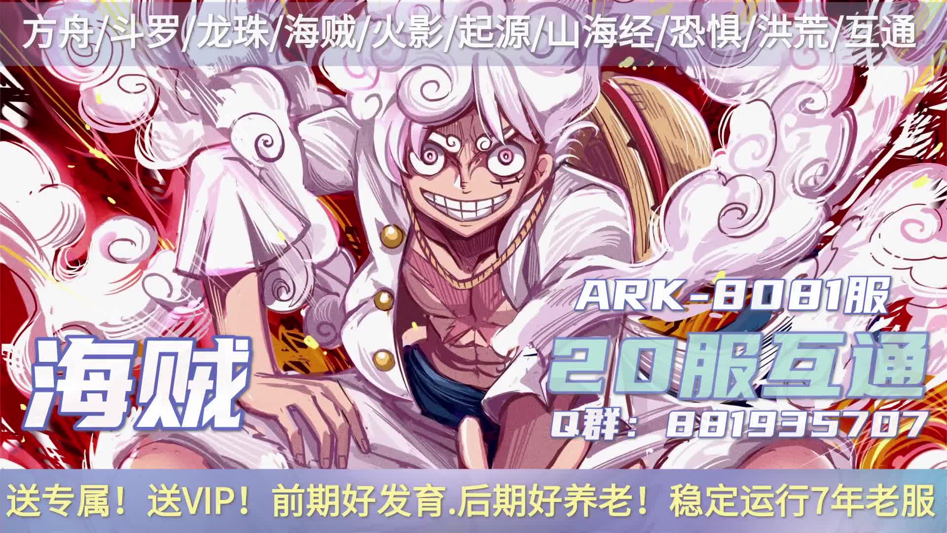 方舟/斗罗/龙珠/海贼/火影/20服互通