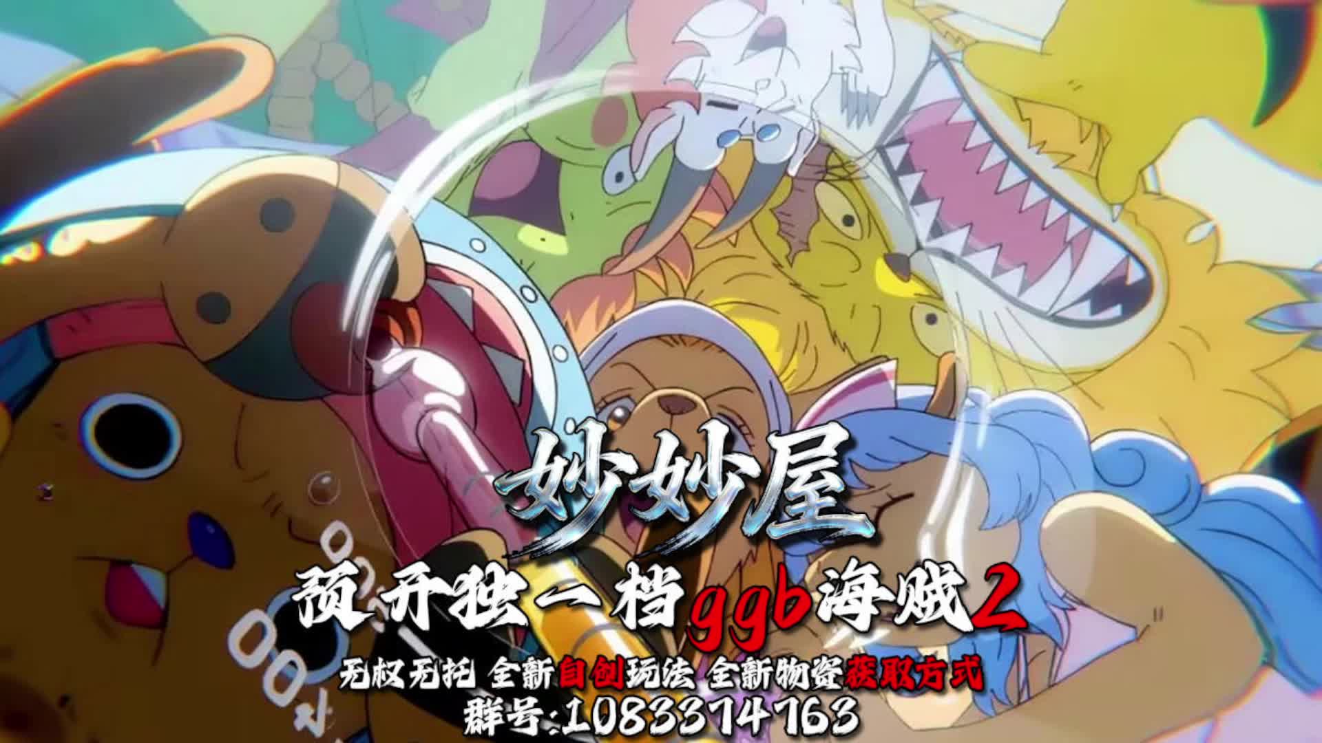 预开全新ggb海贼