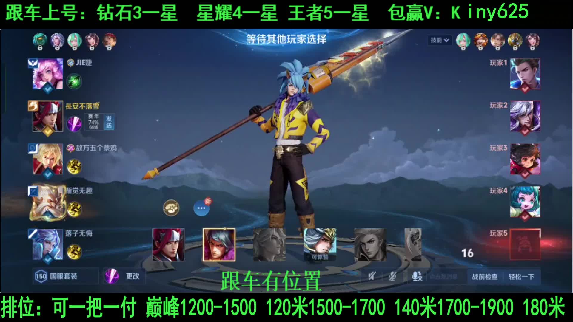 跟车(包赢 把付），上号，巅峰低价