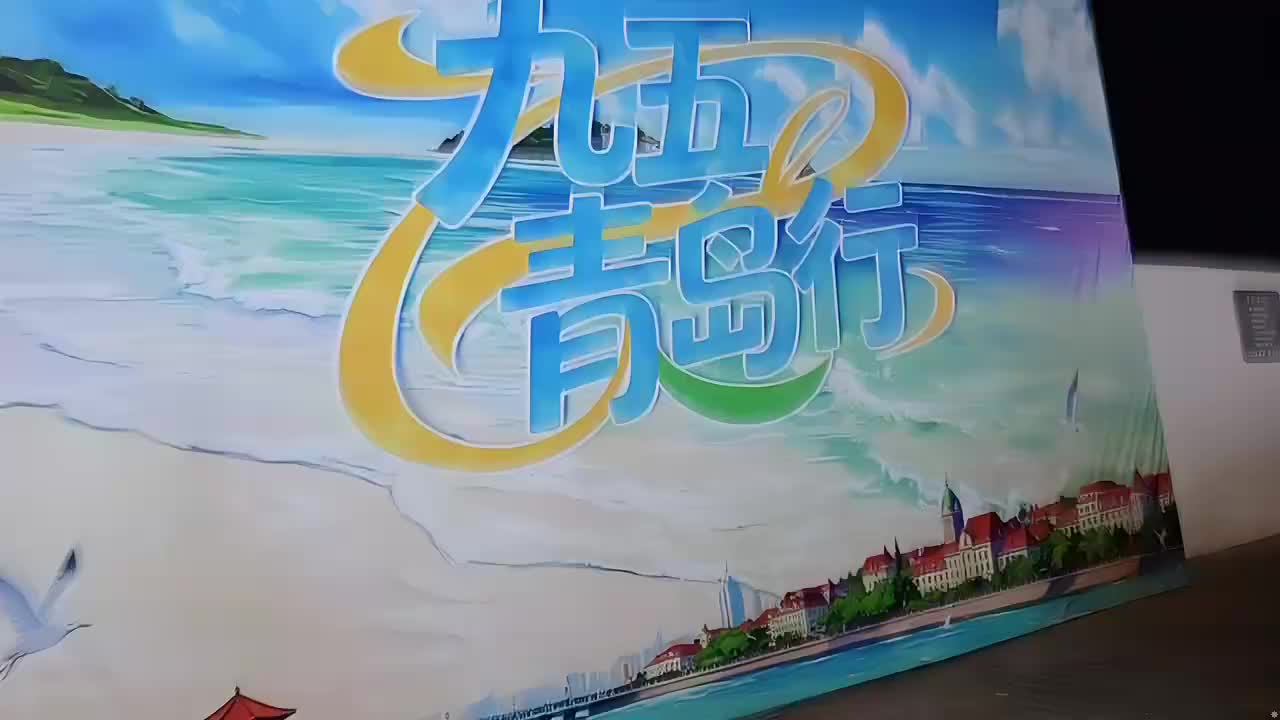 青岛，交朋友