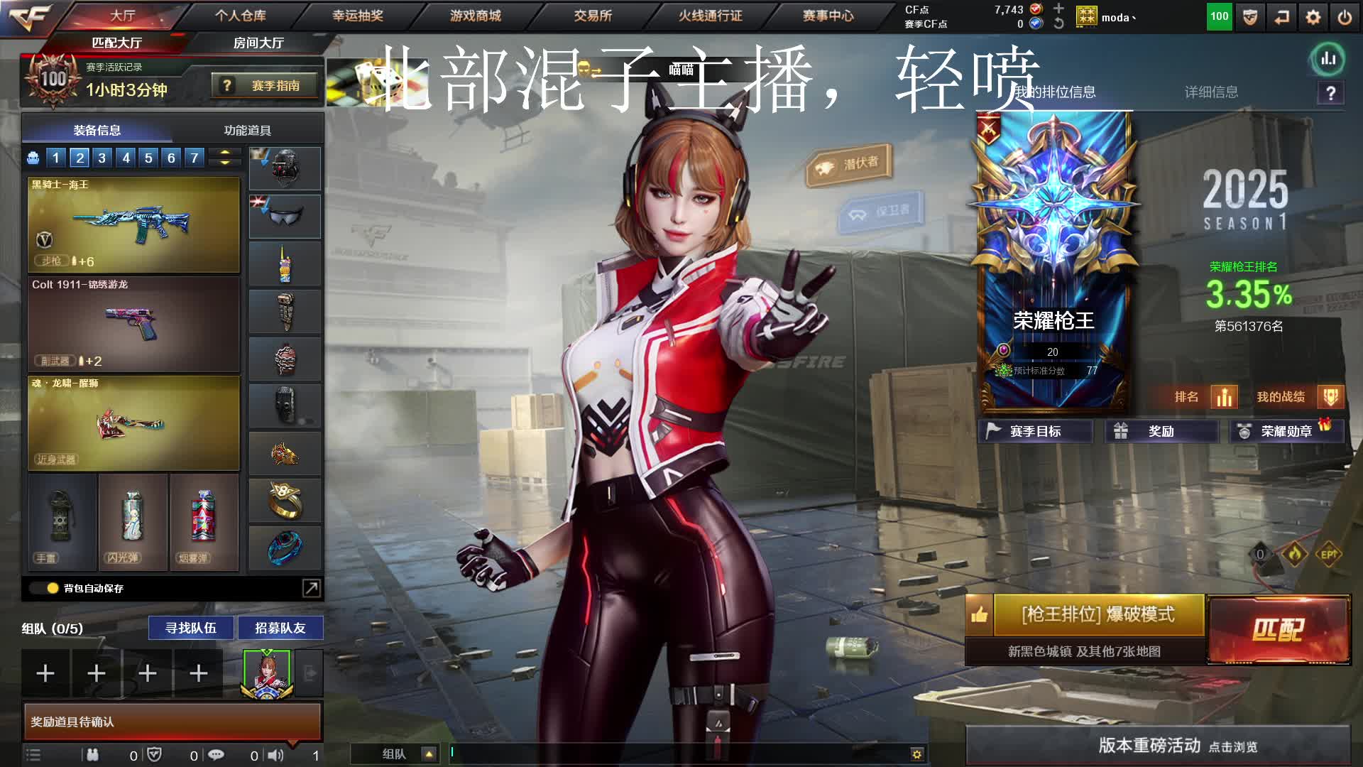 北部菜鸡枪王混子等躺赢，随时欢迎路人上车