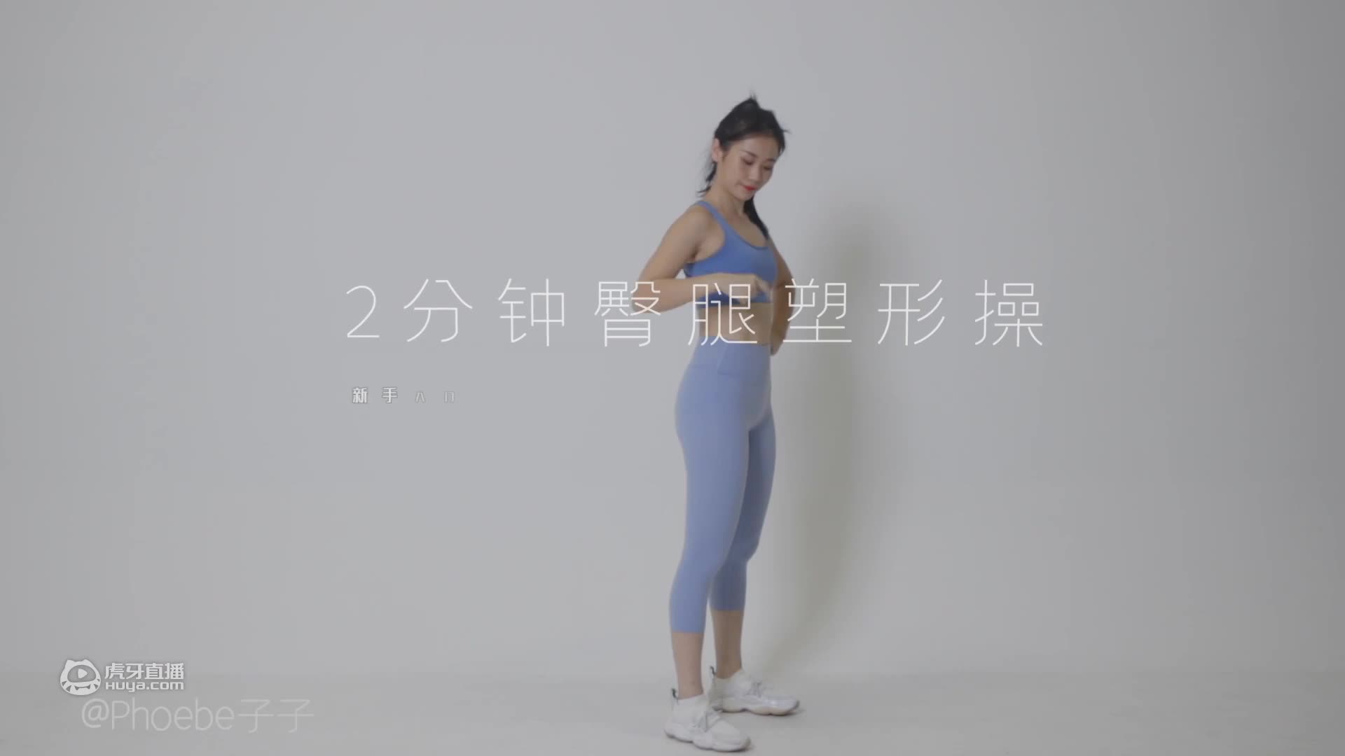 【2分钟臀腿塑形操】家庭健身