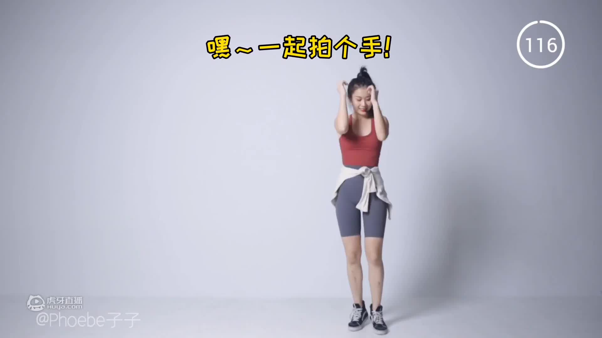 快乐拍手操·扭出【小蛮腰】