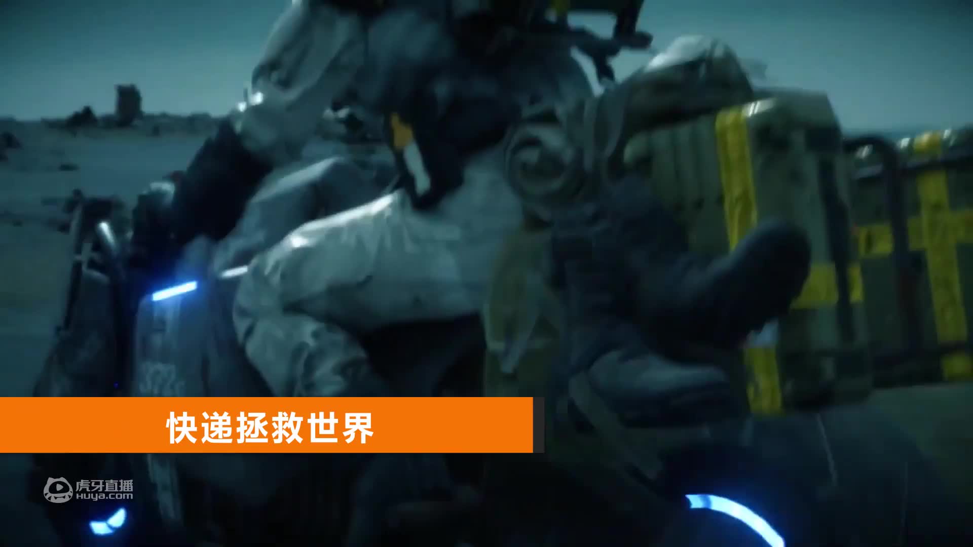 不客观评测：《死亡搁浅》您的外卖已送达！