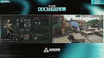 DDC鉆石冠軍賽_三角洲行動職業(yè)賽事