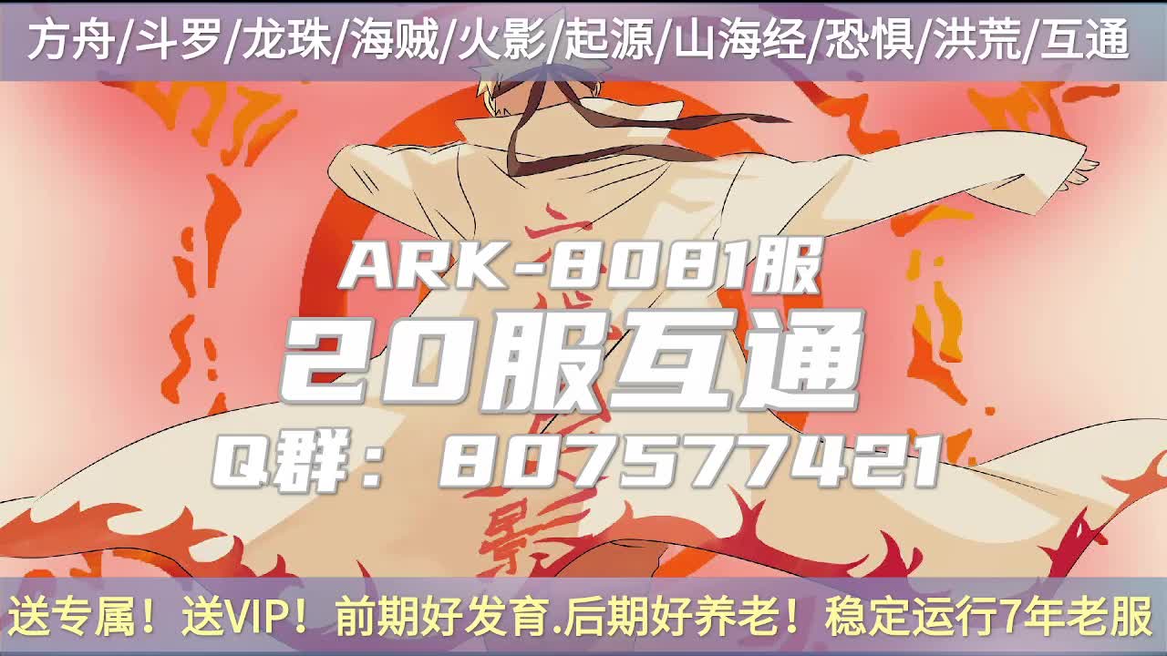 方舟火影/斗罗/海贼/起源/20服互通