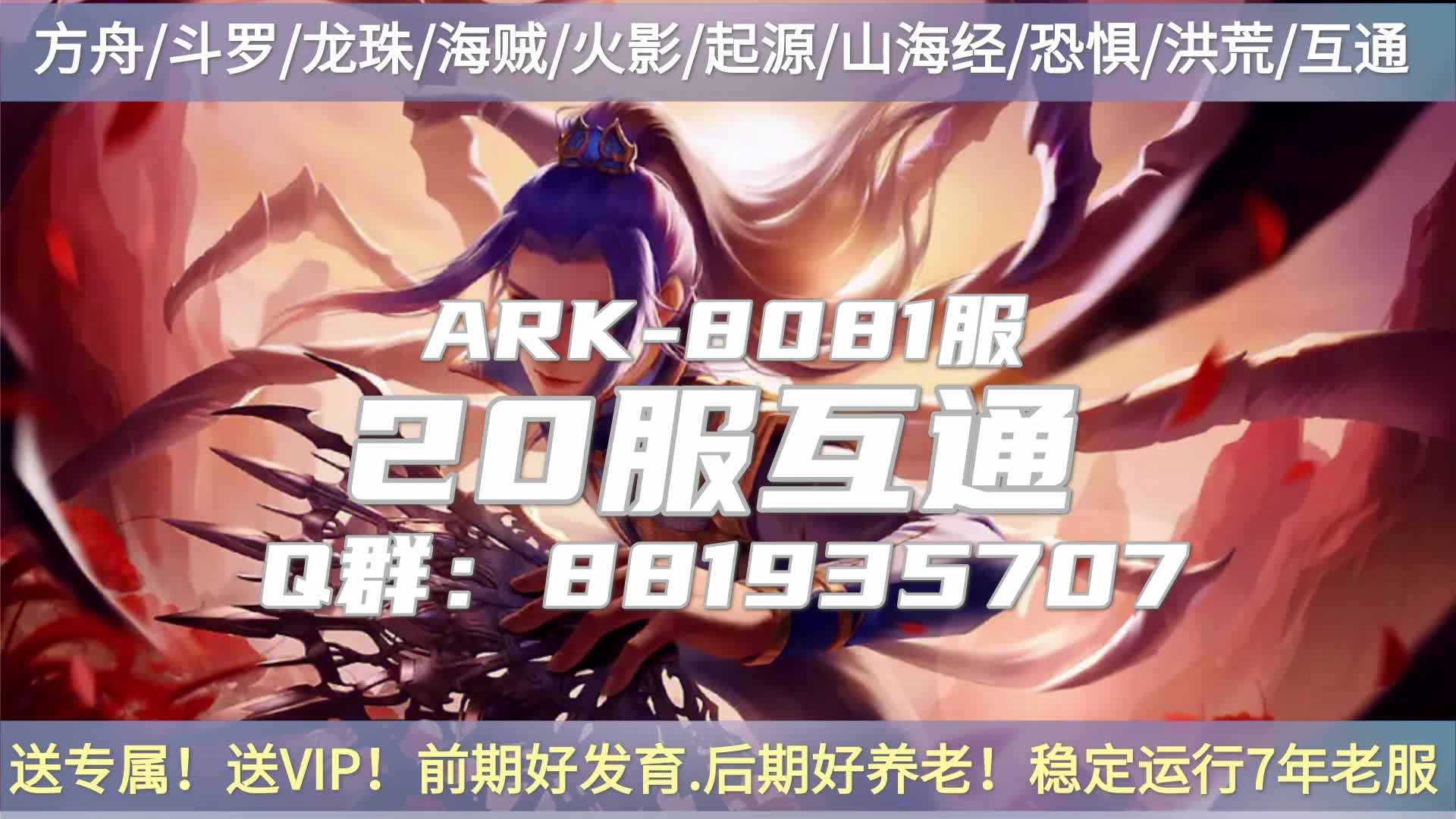 方舟火影/斗罗/海贼/起源/20服互通