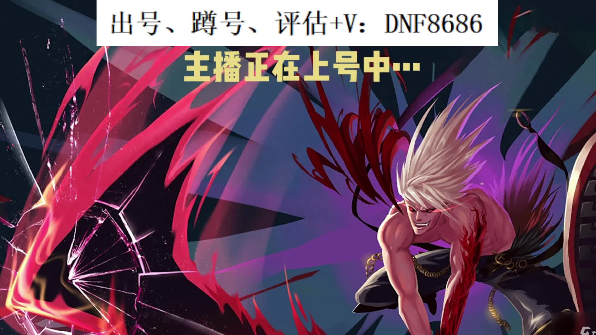 阿蓝网络--阿枫DNF账号评估