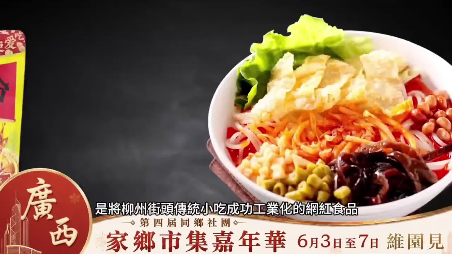 香港广西家乡市集嘉年华
