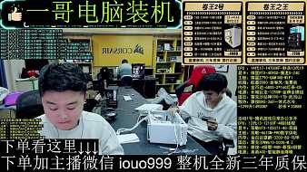 一哥電腦裝機(jī)科技直播_一哥電腦裝機(jī)視頻直播 - 虎牙直播