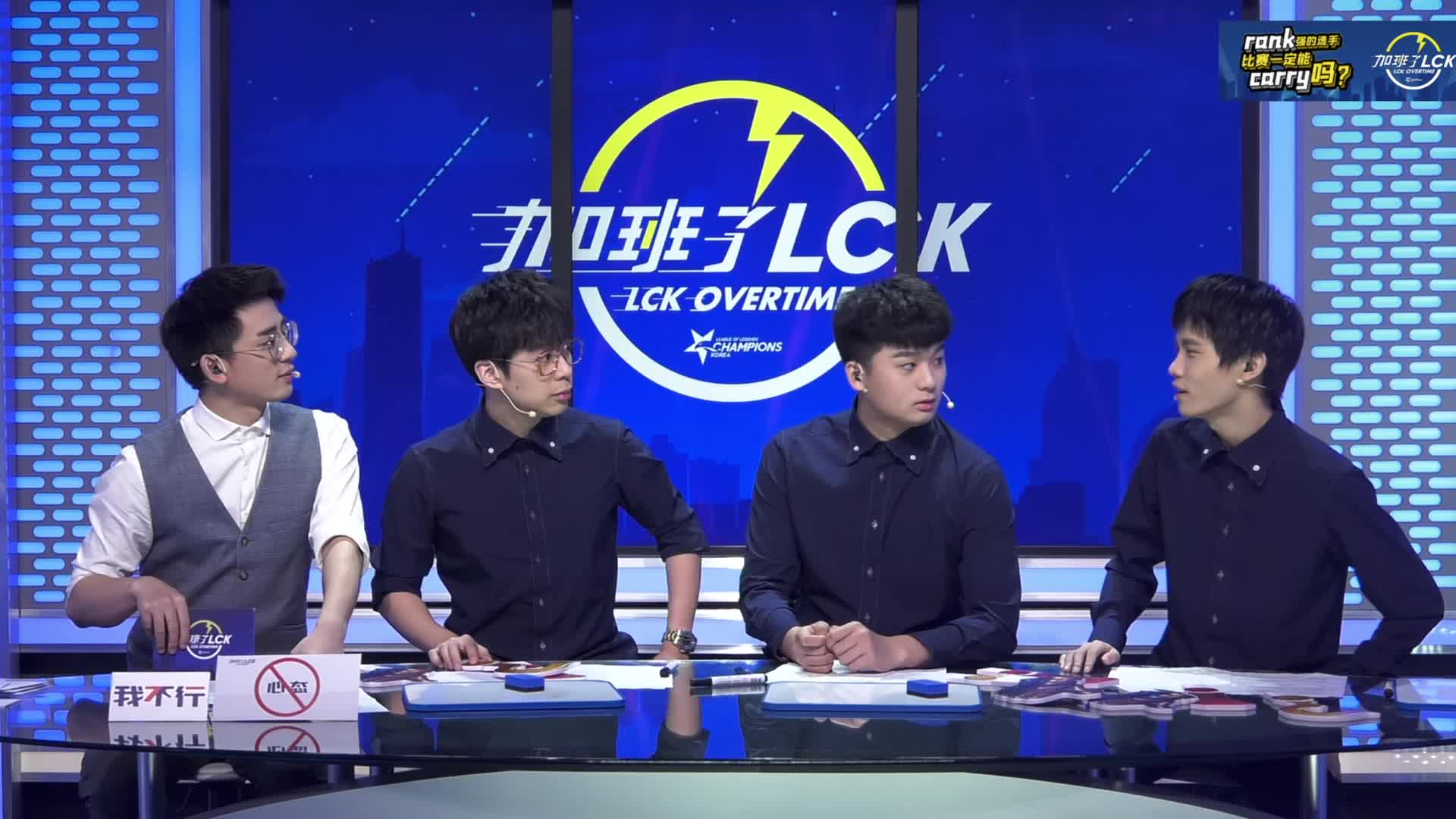 《加班了！LCK》往期回顧