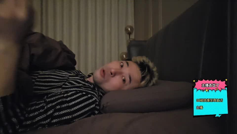 30磁铁复活主播