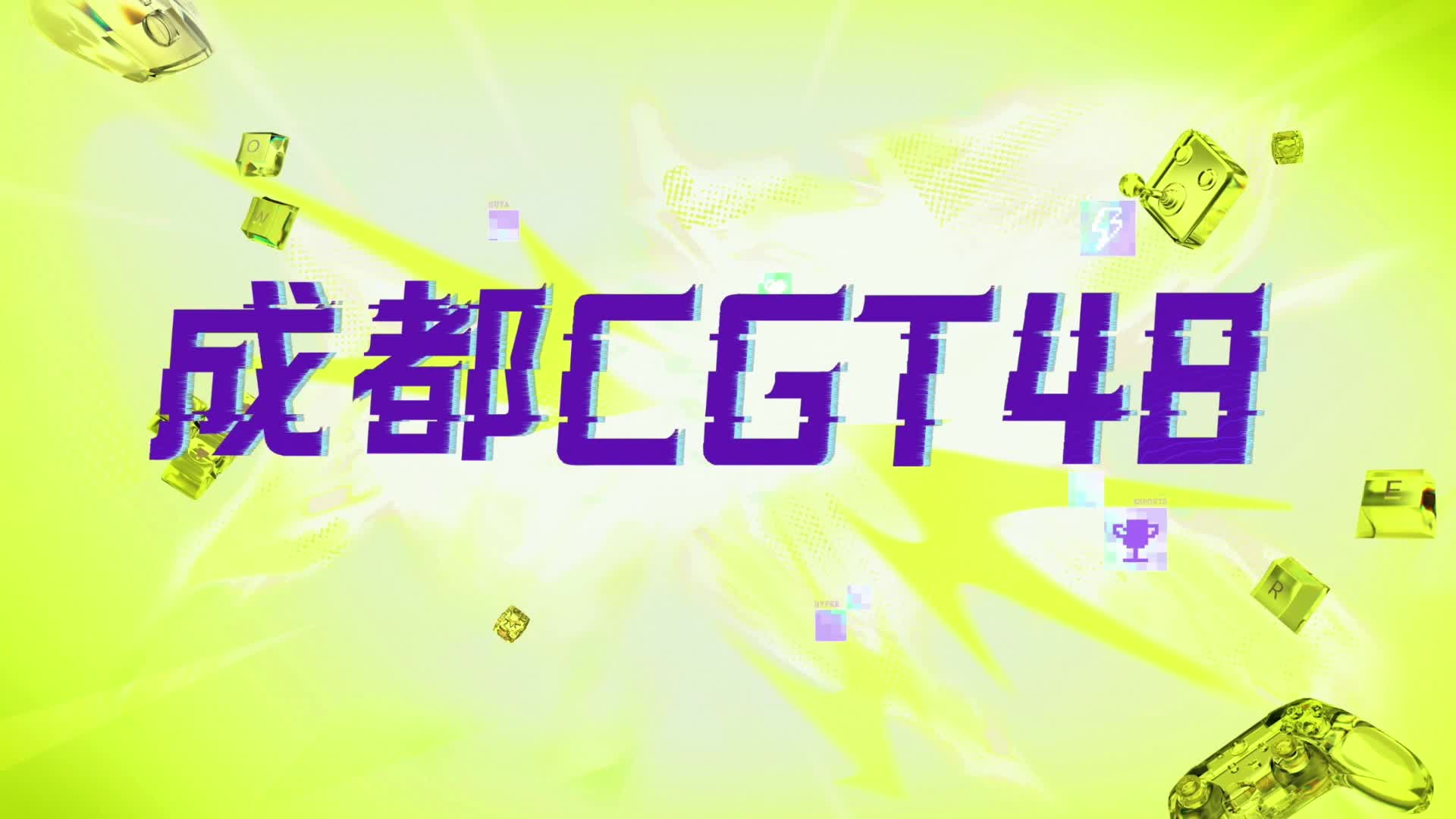 【重播】HYPER电竞嘉年华